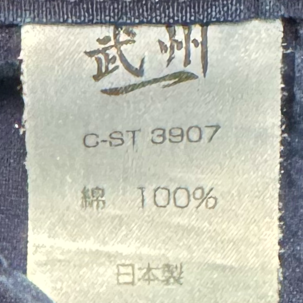【BUSHU-ICHI】　Purple Label 万里, Indigo Cotton Hakama, Size 27.5, Shiai Grade