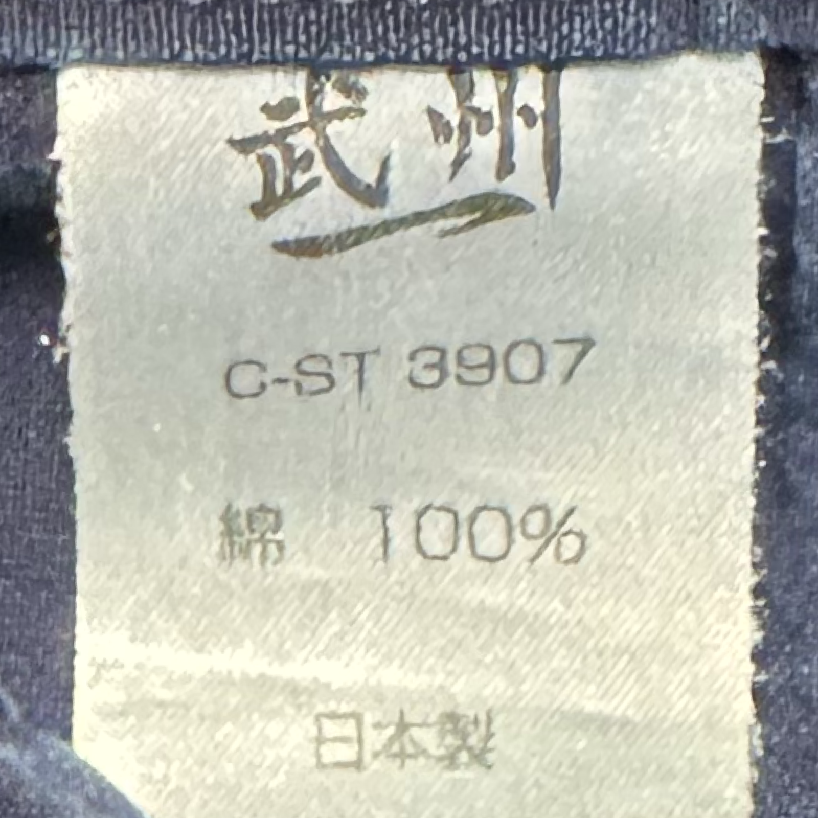 【BUSHU-ICHI】　Purple Label 万里, Indigo Cotton Hakama, Size 27.5, Shiai Grade